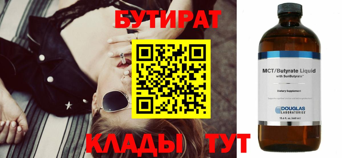 Лабинск  БУТИРАТ BDO 33%  Вход с VPN 