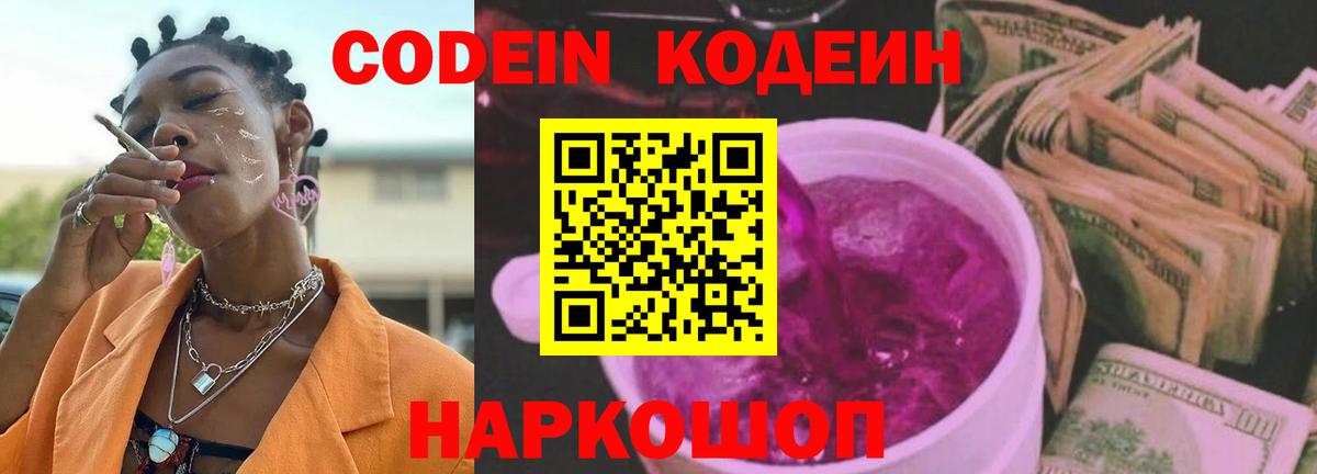 Кодеин Purple Drank  Codein напиток Lean (лин)  Лабинск  Вход с VPN 