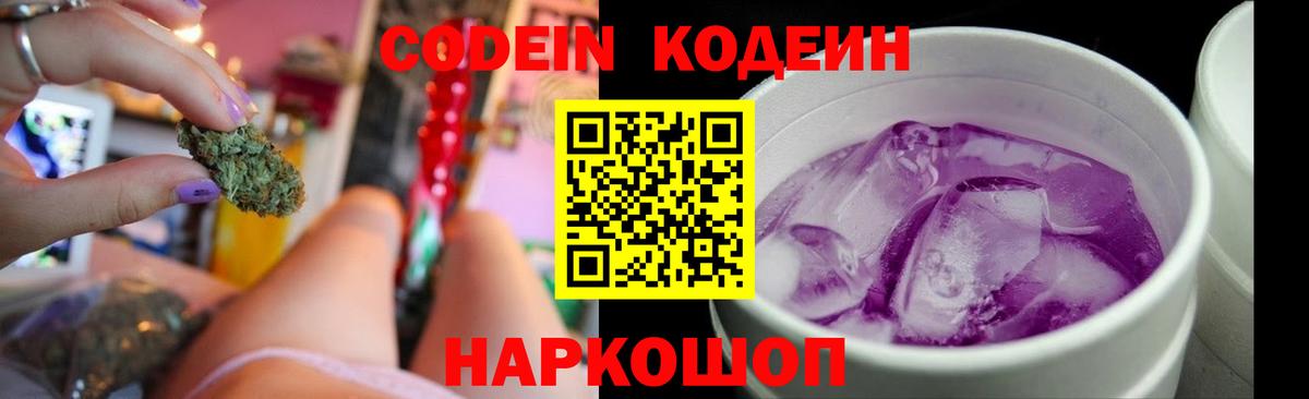 Кодеин Purple Drank Лабинск